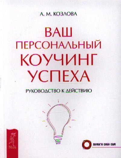 

Ваш персональный коучинг успеха. Руководство к действию