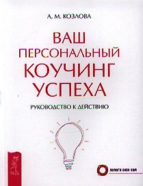 Ваш персональный коучинг успеха. Руководство к действию