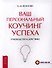 Ваш персональный коучинг успеха. Руководство к действию - 0