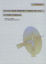 Русская проза конца XX – начала XXI века: основные тенденции. Учебное пособие