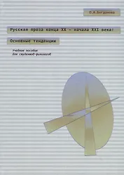 Русская проза конца XX – начала XXI века: основные тенденции. Учебное пособие