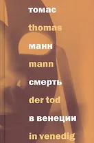 Смерть в Венеции / Der tod in Venedig (на русском и немецком языках) (16+)