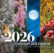 Лунный посевной календарь на 2026 год