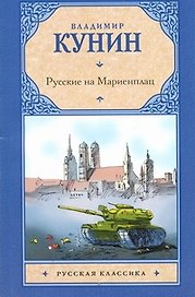 Русские на Мариенплац: Повесть