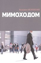 Мимоходом