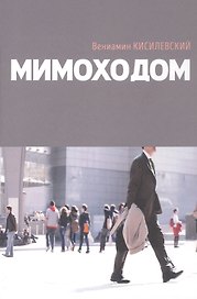 Мимоходом