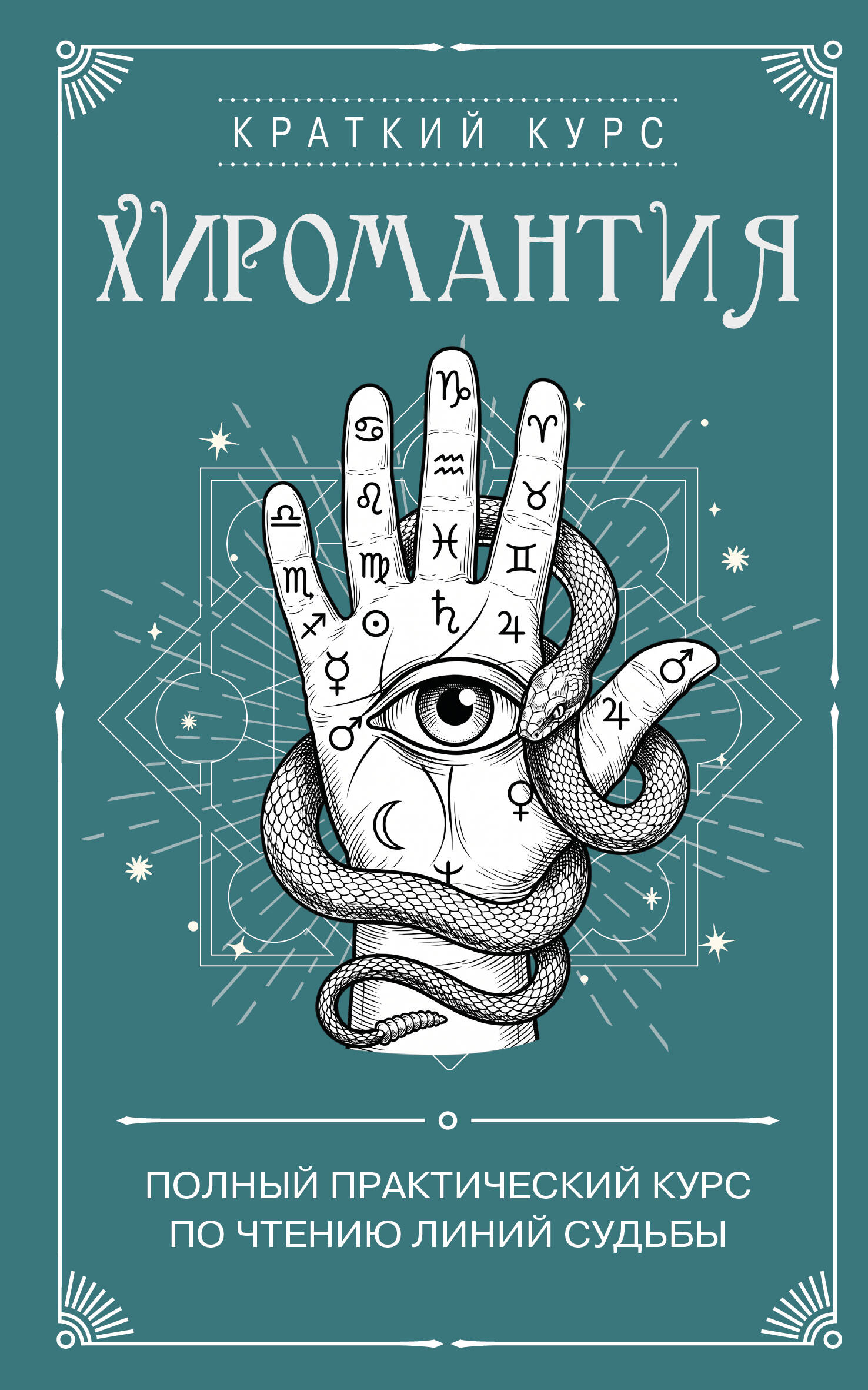 Обложка книги «Хиромантия. Полный практический курс по чтению линий судьбы»