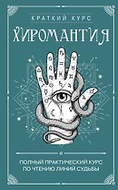 Хиромантия. Полный практический курс по чтению линий судьбы