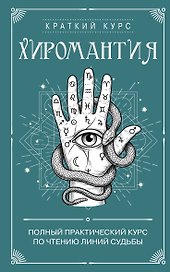 Хиромантия. Полный практический курс по чтению линий судьбы
