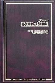 Второе правило волшебника, или Камень слез