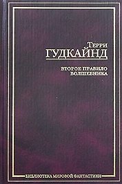 Второе правило волшебника, или Камень слез