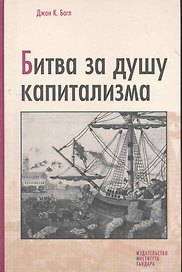 Битва за душу капитализма