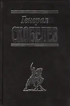 Генерал Скобелев