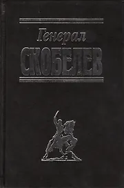 Генерал Скобелев