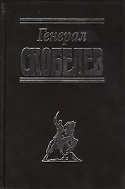 Генерал Скобелев