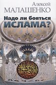 Надо ли бояться ислама? - 0