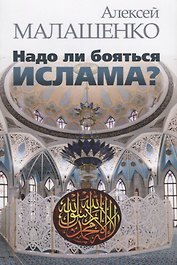 Надо ли бояться ислама?