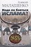 Надо ли бояться ислама? - 0