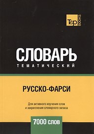 Русско-фарси тематический словарь. 7000 слов
