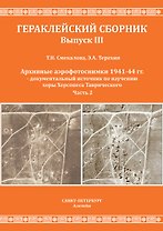 Смекалова Т.Н., Терехин Э.А. Архивные аэрофотоснимки 1941-44 гг. - документальный источник по изучению хоры Херсонеса Таврического. Часть 2.