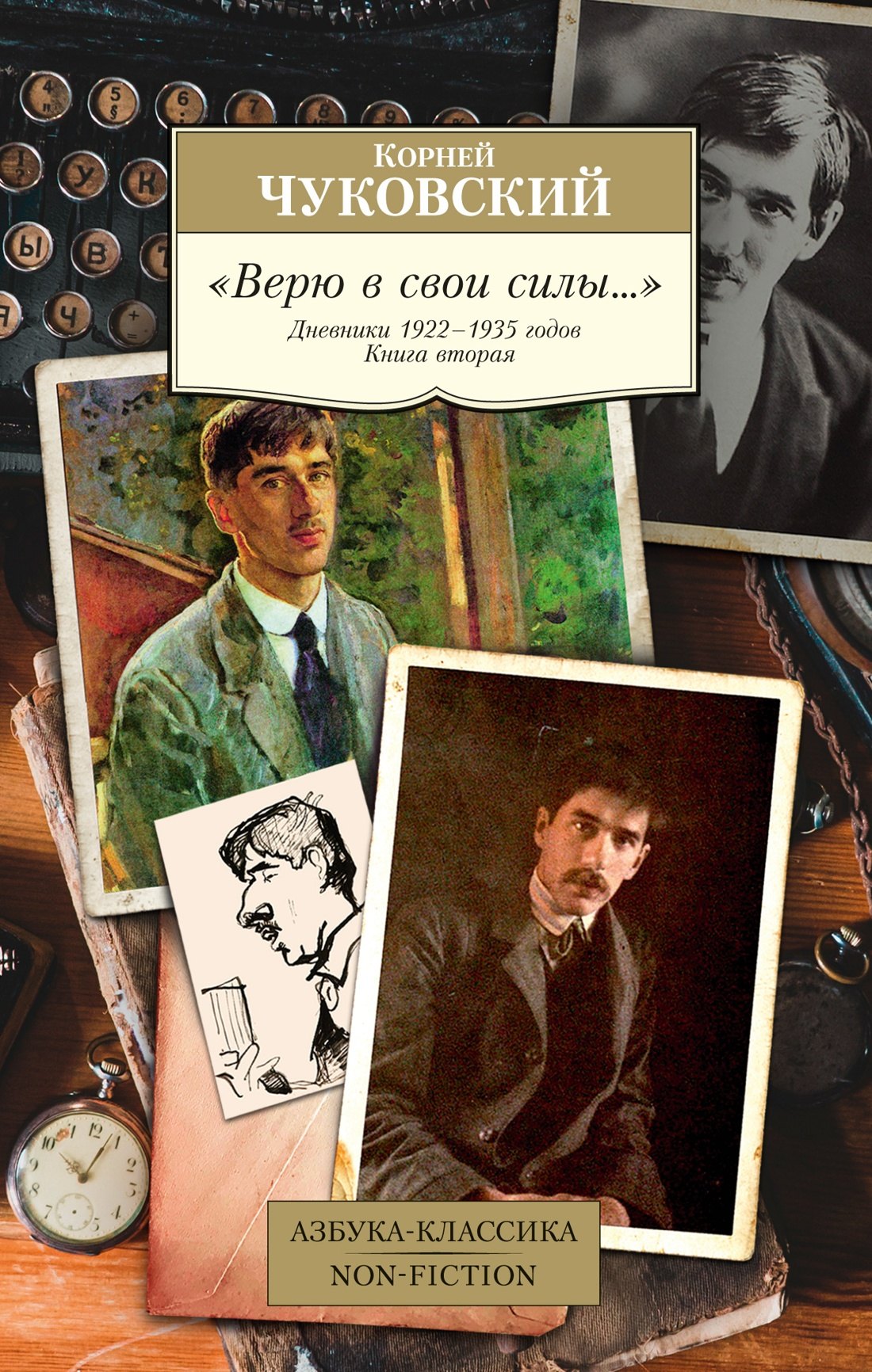 

"Верю в свои силы..." Дневники 1922–1935 годов. Книга вторая