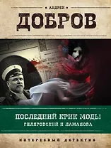 Последний крик моды. Гиляровский и Ламанова + Украденный голос. Гиляровский и Шаляпин