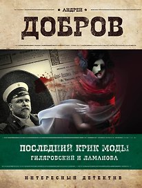 Последний крик моды. Гиляровский и Ламанова + Украденный голос. Гиляровский и Шаляпин