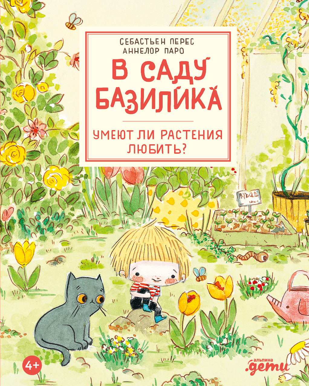 

В саду Базилика. Умеют ли растения любить