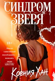 Синдром зверя