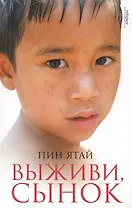 Выживи, сынок : [роман]