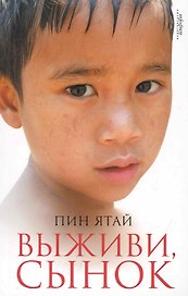 Выживи, сынок : [роман]