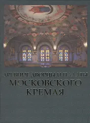 Древние дворцы и палаты Московского Кремля