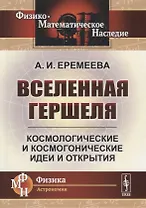 Вселенная Гершеля. Космологические и космогонические идеи и открытия