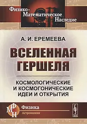 Вселенная Гершеля. Космологические и космогонические идеи и открытия