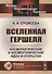 Вселенная Гершеля. Космологические и космогонические идеи и открытия - 0