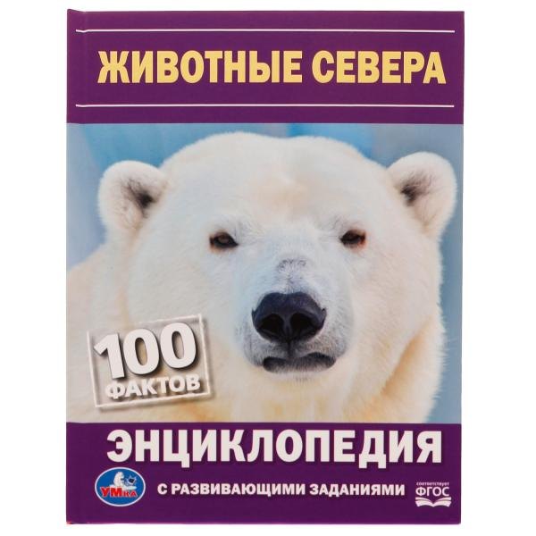 

Животные Севера. 100 фактов