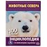 Животные Севера. 100 фактов - 0