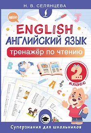 Английский язык. 2 класс. Тренажёр по чтению
