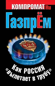 ГазпрЁм. Как Россия "вылетает в трубу".