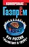 ГазпрЁм. Как Россия "вылетает в трубу". - 0