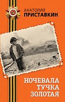 Ночевала тучка золотая : повесть