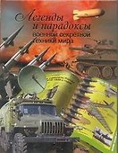 Легенды и парадоксы военной секретной техники мира - 0