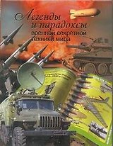 Легенды и парадоксы военной секретной техники мира