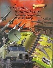 Легенды и парадоксы военной секретной техники мира
