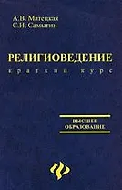 Религиоведение: краткий курс