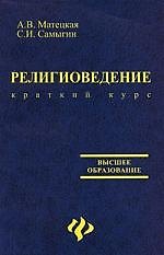 Религиоведение: краткий курс