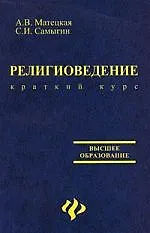 Религиоведение: краткий курс