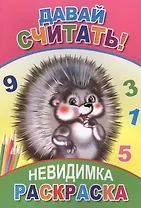 Раскраска-невидимка. Давай считать!