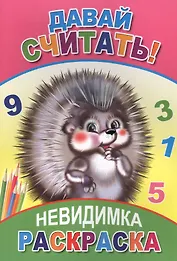 Раскраска-невидимка. Давай считать!