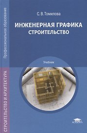 Инженерная графика. Строительство. Учебник